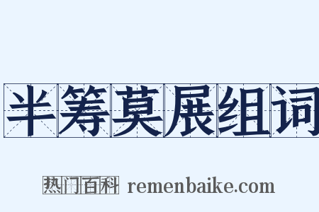 半筹莫展组词是什么意思的图片